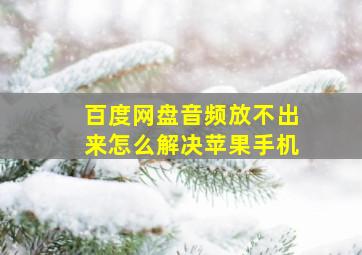 百度网盘音频放不出来怎么解决苹果手机