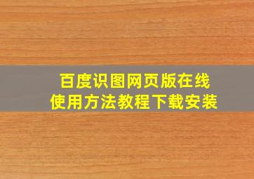 百度识图网页版在线使用方法教程下载安装