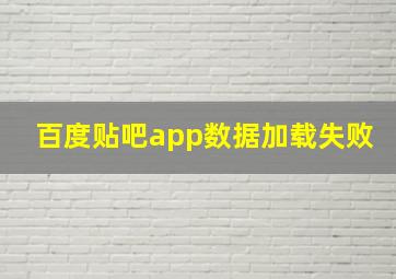 百度贴吧app数据加载失败