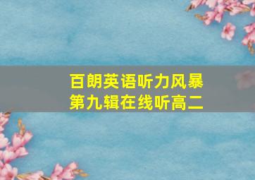 百朗英语听力风暴第九辑在线听高二