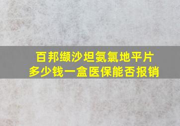 百邦缬沙坦氨氯地平片多少钱一盒医保能否报销