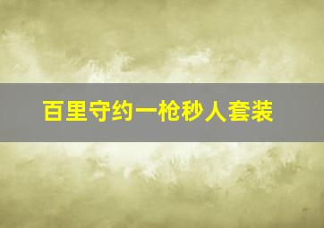 百里守约一枪秒人套装