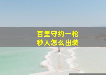 百里守约一枪秒人怎么出装