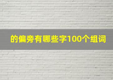 的偏旁有哪些字100个组词