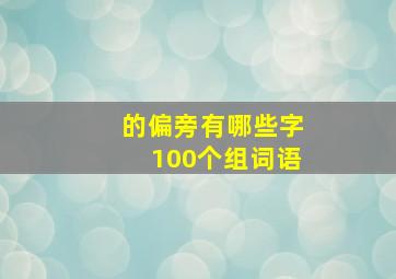 的偏旁有哪些字100个组词语