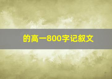 的高一800字记叙文