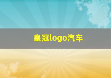 皇冠logo汽车