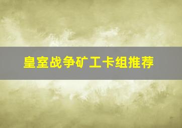 皇室战争矿工卡组推荐