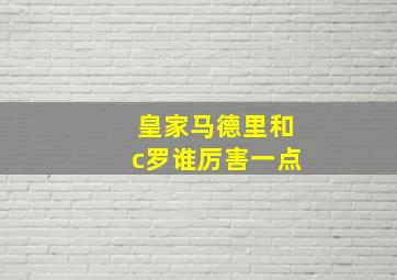 皇家马德里和c罗谁厉害一点