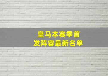 皇马本赛季首发阵容最新名单