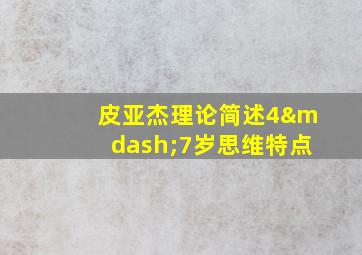 皮亚杰理论简述4—7岁思维特点