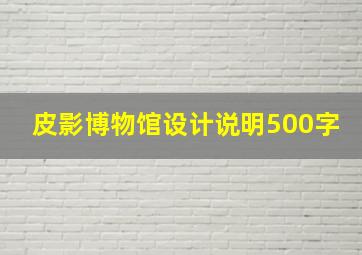 皮影博物馆设计说明500字