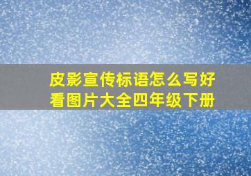 皮影宣传标语怎么写好看图片大全四年级下册