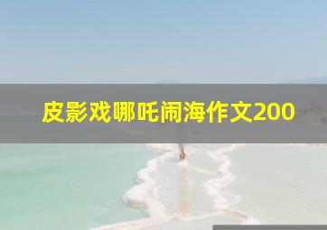 皮影戏哪吒闹海作文200