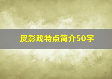 皮影戏特点简介50字