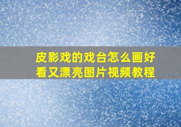 皮影戏的戏台怎么画好看又漂亮图片视频教程