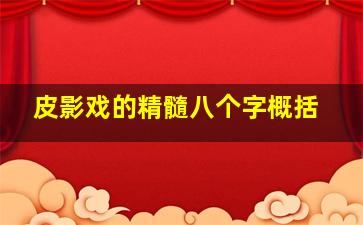 皮影戏的精髓八个字概括