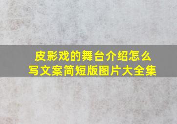 皮影戏的舞台介绍怎么写文案简短版图片大全集