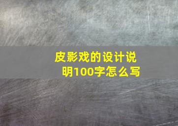 皮影戏的设计说明100字怎么写