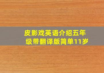 皮影戏英语介绍五年级带翻译版简单11岁