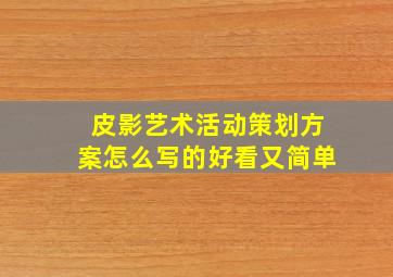 皮影艺术活动策划方案怎么写的好看又简单