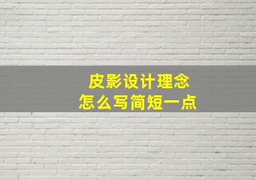 皮影设计理念怎么写简短一点