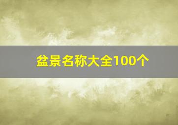 盆景名称大全100个