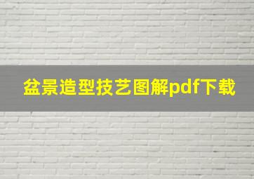 盆景造型技艺图解pdf下载