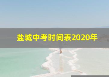 盐城中考时间表2020年