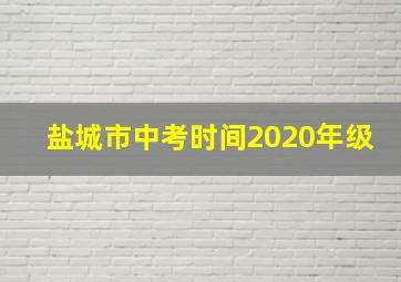 盐城市中考时间2020年级