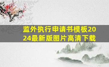 监外执行申请书模板2024最新版图片高清下载