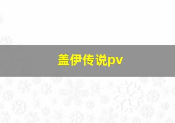 盖伊传说pv