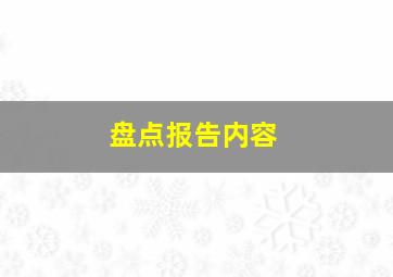 盘点报告内容