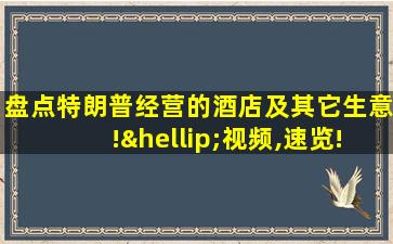 盘点特朗普经营的酒店及其它生意!…视频,速览!