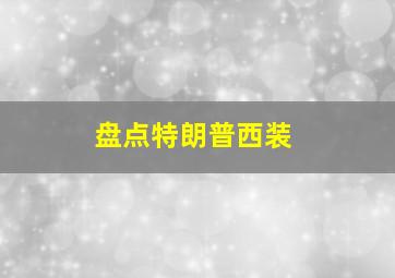 盘点特朗普西装