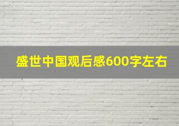 盛世中国观后感600字左右