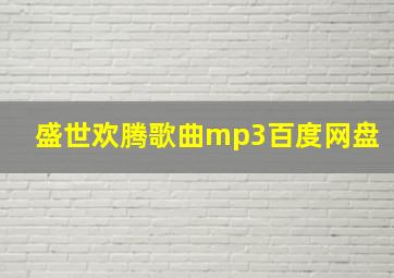 盛世欢腾歌曲mp3百度网盘