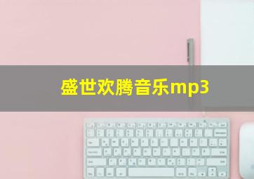 盛世欢腾音乐mp3