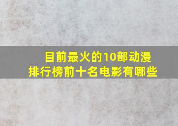 目前最火的10部动漫排行榜前十名电影有哪些