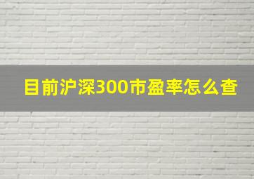 目前沪深300市盈率怎么查