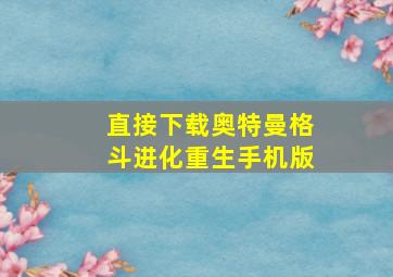 直接下载奥特曼格斗进化重生手机版