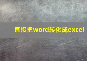 直接把word转化成excel