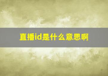 直播id是什么意思啊