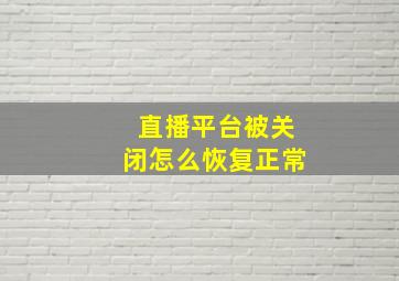 直播平台被关闭怎么恢复正常