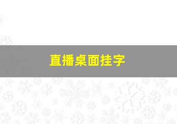 直播桌面挂字