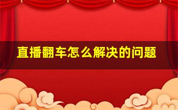 直播翻车怎么解决的问题