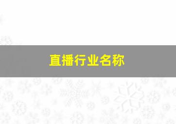 直播行业名称