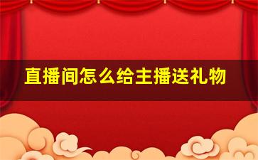 直播间怎么给主播送礼物