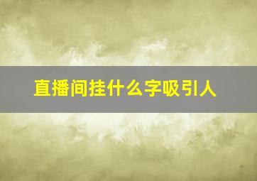 直播间挂什么字吸引人