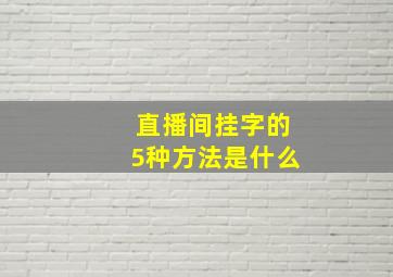 直播间挂字的5种方法是什么